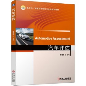 汽车评估(新工科普通高等教育汽车类系列教材) 鲁植雄 9787111672333 机械工业出版社