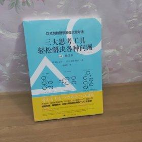 三大思考工具轻松解决各种问题：修订本（以色列物理学家强大思考法，轻松解决现实问题的强大思考工具）