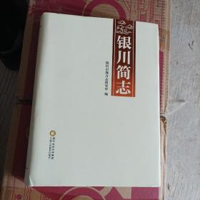 银川简志