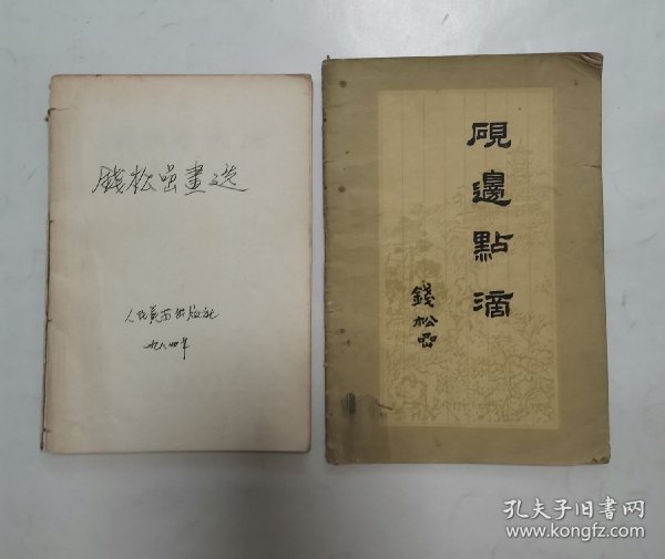 砚边点滴，钱松喦画选 “2册合售”