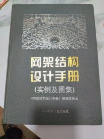 网架结构设计手册（实例及图集）