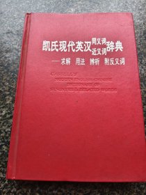 《凯氏现代英汉同义词近义词辞典》 1990年出版 延边大学出版社