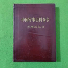 中国军事百科全书军事历史