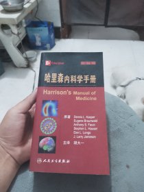 哈里森内科学手册（第16版）