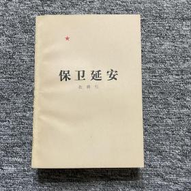 保卫延安 杜鹏程