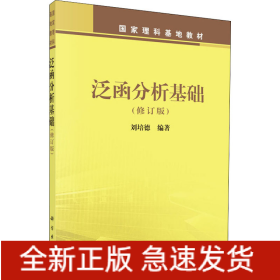 泛函分析基礎(chǔ)(修訂版)