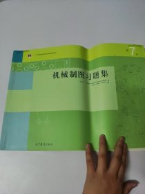 机械制图习题集（第7版）