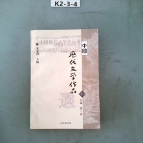 中国历代文学作品选（中编 第1册）