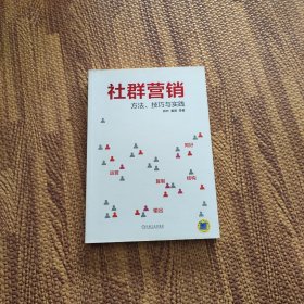 社群营销：方法、技巧与实践（作者签名）