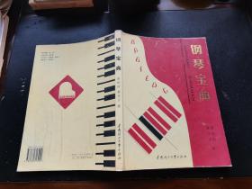 钢琴宝典（作者签名本）