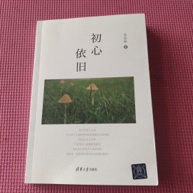 初心依舊