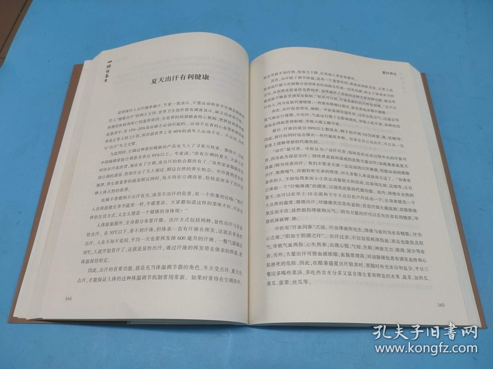 四时话养生