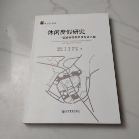 来也思想库·休闲度假研究：旅游业转型升级发展之路
