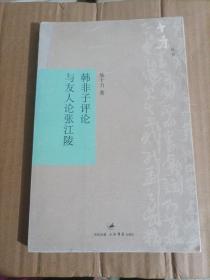 韩非子评论与友人论张江陵