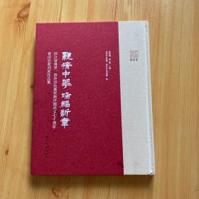 亲情中华瑞福新章：浙江省侨界、西泠印社庆祝新中国成立七十周年青田石篆刻展作品集