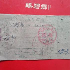 1962年6月30日，医药费，涉县井店人民公社（生日票据，医疗医院类）。（41-1）