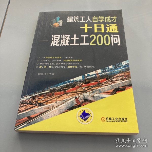 建筑工人自学成才十日通 混凝土工200问