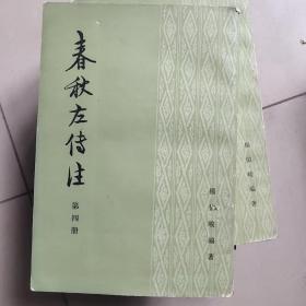 春秋左传注  第四册