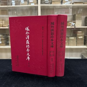 《大典会通》六卷首一卷 《东国历代朝聘考》十一卷 《乡塾学规》  《大明律集说附例》九卷图一卷  《刻精注大明律例致君奇术》十一卷首一卷宋提刑洗冤录一卷 《刑名条例》 《江都事例残》 《岭营事例》共收八种全， 16开精装二厚册，域外汉籍珍本文库 第二辑 史部    第十七、十八册