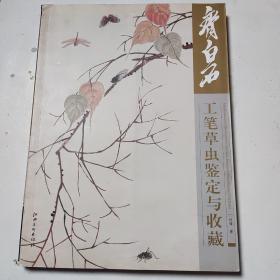 齐白石工笔草虫鉴定与收藏