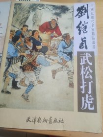 刘继卣《武松打虎》4开画册一版一印