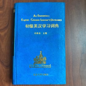 初级英汉学习词典（未翻阅）一版一印