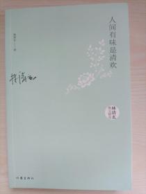 人间有味是清欢