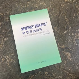 监督执纪“四种形态”典型案例剖析