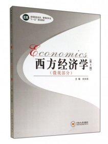 西方經(jīng)濟(jì)學(xué)(微觀部分第4版高等院校經(jīng)濟(jì)管理類專業(yè)十一五規(guī)劃教材)劉天祥