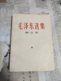 毛选 五