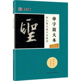 墨点字帖怀仁集王羲之圣教序 单字放大本全彩版