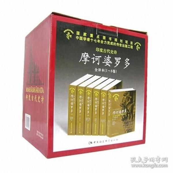 印度古代史诗摩诃婆罗多.全译本(1-6卷)