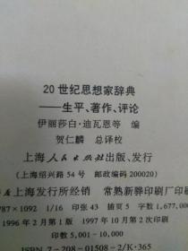 20世纪思想家辞典—生平·著作· 评论