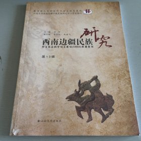 西南边疆民族研究（第13辑）