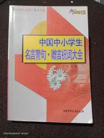 中国中小学生名言警句赠言祝词大全