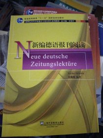 新世纪高等学校德语专业本科生系列教材：新编德语报刊阅读