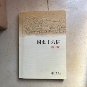 国史十六讲（修订版）