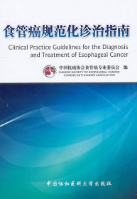食管癌规范化诊治指南