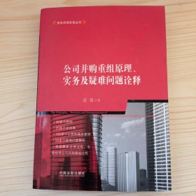 公司并购重组原理、实务及疑难问题诠释