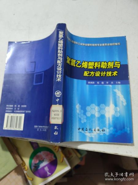 聚氯乙烯塑料助剂与配方设计技术