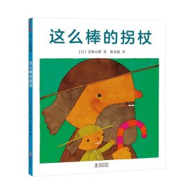 这么棒的拐杖(精) 海豚 9787511047618 (日)五味太郎|责编:许海杰//李宏声|译者:陈文娟