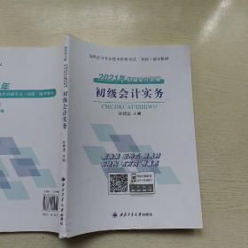 2021年初级会计资格 初级会计实务