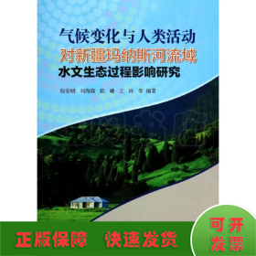 气候变化与人类活动对新疆玛纳斯河流域水文生态过程影响研究