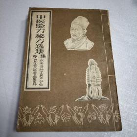 农安县 中医验方秘方选集专集 50- 60年原版中医书