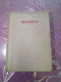 临床麻醉学