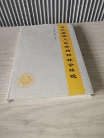 清代皇族人口行為和社會(huì)環(huán)境