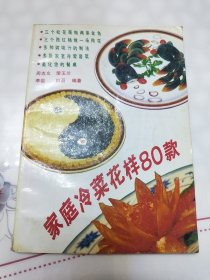 家庭冷菜花样80款