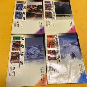 中国科学探险丛书：极地探险+沙漠探险+羌塘无人区探秘记+孔雀翅膀上的明珠（共四本）