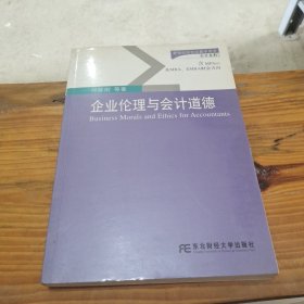 企业伦理与会计道德