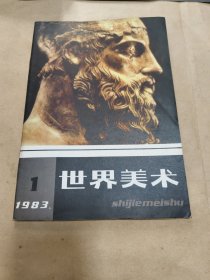 世界美术杂志；世界美术1983年第1期总第16期；雕塑泰斗菲狄亚斯{邵大蔑}